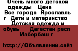 Очень много детской одежды › Цена ­ 100 - Все города, Ярославль г. Дети и материнство » Детская одежда и обувь   . Дагестан респ.,Избербаш г.